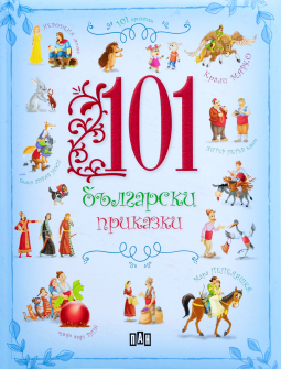 101-byаlgarski-prikazki_20220328101234.jpg