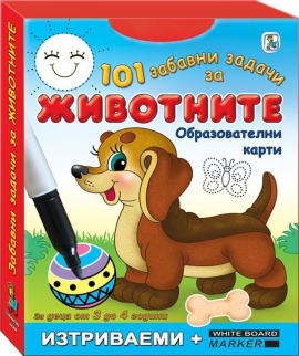 101 забавни задачи: Животните. Образователни изтриваеми карти + маркер