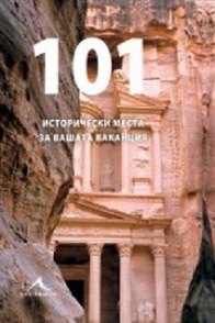 101_istoricheski_mesta_za_vashata_vakancia_hrm_20200901160342.jpg