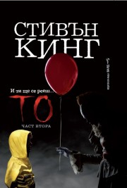 То - част втора (твърда корица)