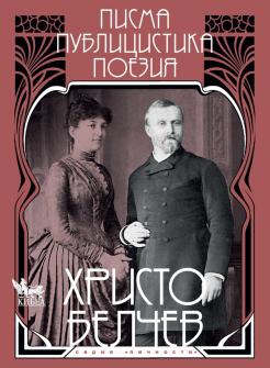 10824-hristo-belchev-pisma-publicistika-poeziya-3061_20211112165933.jpg