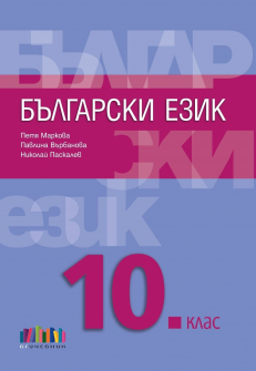 Български език за 10 клас - 2019 г. (БГ учебник)