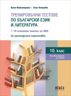 Тренировъчни тестове по БЕЛ за 10. клас + 10 изпитни теста за НВО - второ, допълнено издание (БГ Учебник)
