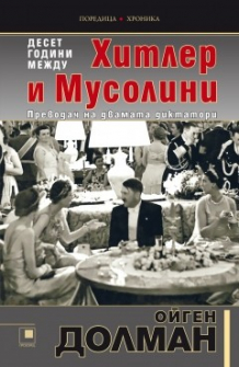10_godini_hitler_i_musolini-hrm_20200901160342.jpg