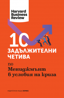 10 zaduljitelni chetiva na HBR po Menidjmunt v uslovia na kriza_COVER_20220428093813.jpg