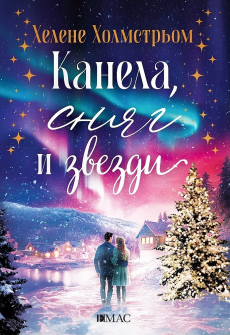 Канела, сняг и звезди