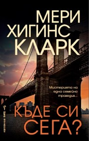Къде си сега?