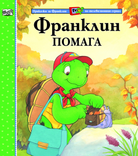 Франклин помага