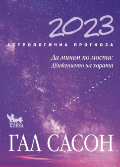 2023 Астрологична прогноза. Да минем по моста 