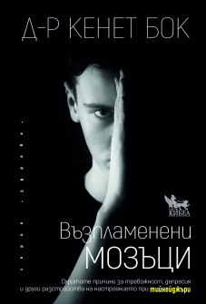Възпламенени мозъци. Скритите причини за тревожност, депресия и други разстройства на настроението при тийнейджъри