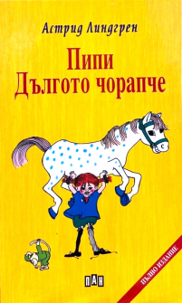 Пипи Дългото чорапче - твърда корица
