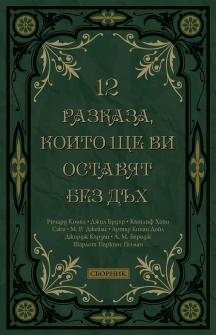 12 разказа, които ще ви оставят без дъх