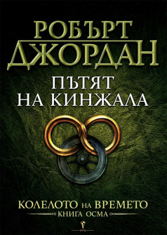 Пътят на кинжала - книга 8 (Колелото на времето)