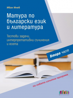 Матура по БЕЛ. Тестови задачи, интерпретативни съчинения и есета - Втора част (БГ Учебник)