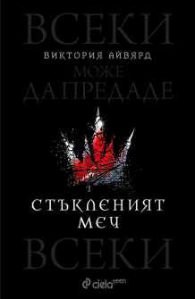 Стъкленият меч - книга 2 (Алена кралица)