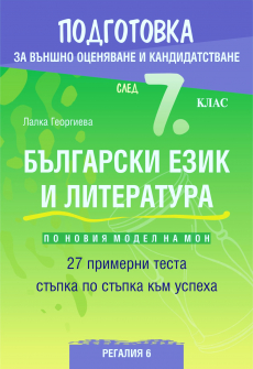 Подготовка по БЕЛ за външно оценяване и кандидатстване след 7. клас - 27 примерни теста (Регалия 6)