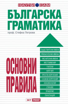 Българска граматика. Основни правила