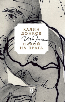 Никой на прага. Избрано - твърда корица