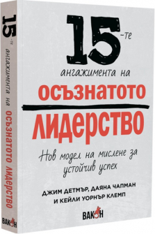 15-te-angajimenta-na-osyznatoto-liderstvo-vakon-9786192500078_20200901160342.jpg