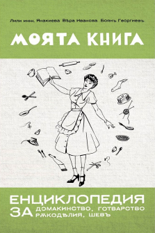 Моята книга - енциклопедия за домакинство, готварство, ръкоделия, шев от 1939 г.