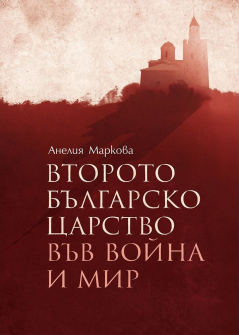 Второто българско царство във война и мир 