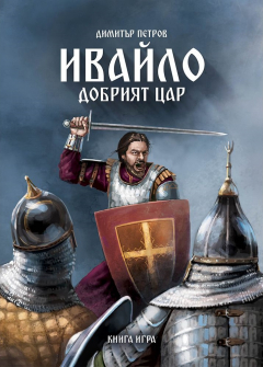 Ивайло - добрият цар. Книга-игра