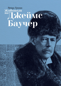 Животът на Джеймс Баучер 