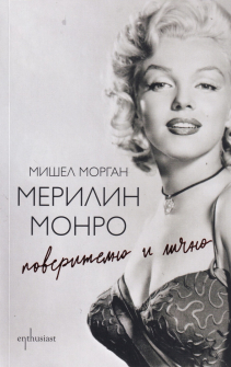 Мерилин Монро. Поверително и лично