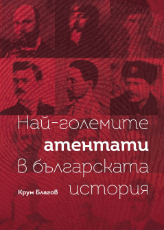 Най-големите атентати в българската история 