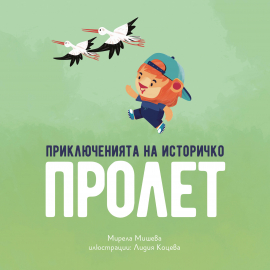 Приключенията на Историчко: Пролет