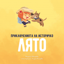 Приключенията на Историчко: Лято