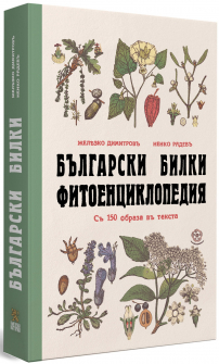 Български билки. Фитоенциклопедия