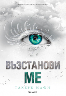 Възстанови ме - книга 4 (Разбий ме)