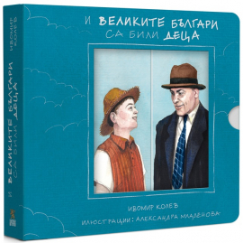 И великите българи са били деца