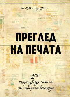 Преглед на печата. 100 интригуващи статии от старите вестници (1884 - 1943). Фототипно издание