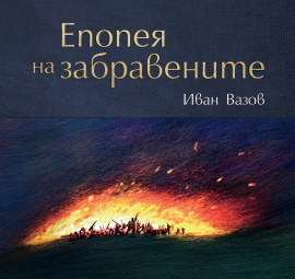 Епопея на забравените - луксозно илюстрирано издание