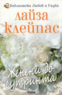 Женени до сутринта - книга 4 (Хатауей)