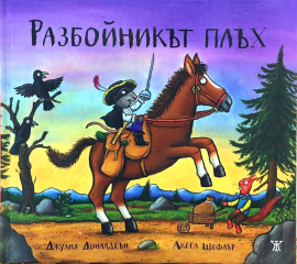 Разбойникът плъх