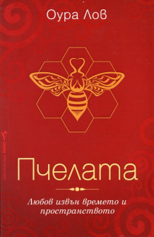 Пчелата (книга 1)