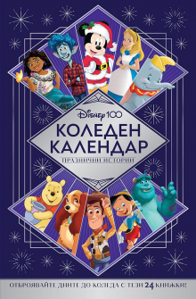 Коледен календар - Дисни 100