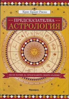 Предсказателна астрология