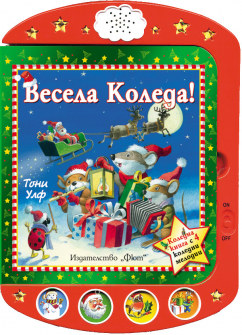 Весела Коледа! Разказчета + 4 коледни мелодии