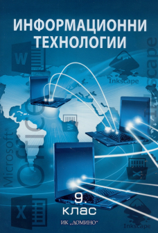 Информационни технологии за 9. клас (Домино)