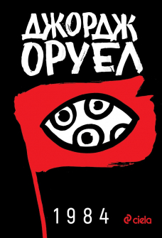 1984-oruel-ciela-front_1_20210105161819.jpg