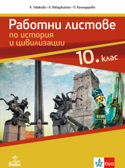Работни листове по история и цивилизации за 10. клас (Анубис)