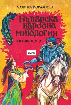 Българска народна митология, разказана за деца