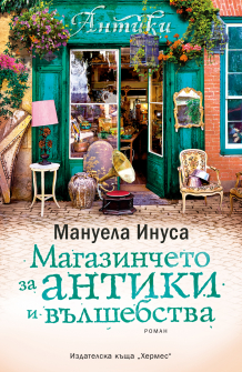 1Magazincheto za antiki_COVER_LINK_20200901160342.jpg