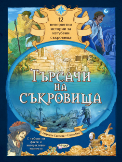 Търсачи на съкровища. 12 невероятни истории за загубени съкровища. С интерактивни елементи!
