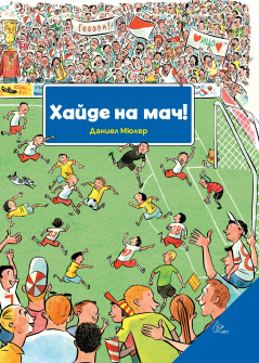 Хайде на мач!