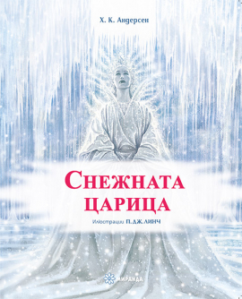 Снежната царица - меки корици